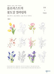 플로리스트의 꽃도감 컬러링북_봄ㆍ가을