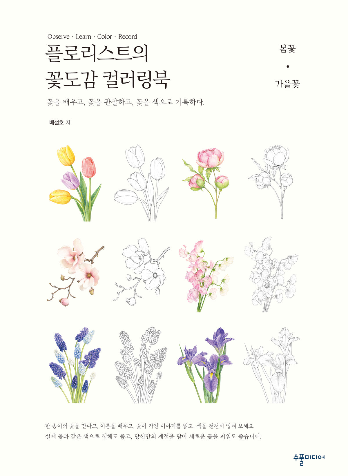 플로리스트의 꽃도감 컬러링북_봄ㆍ가을