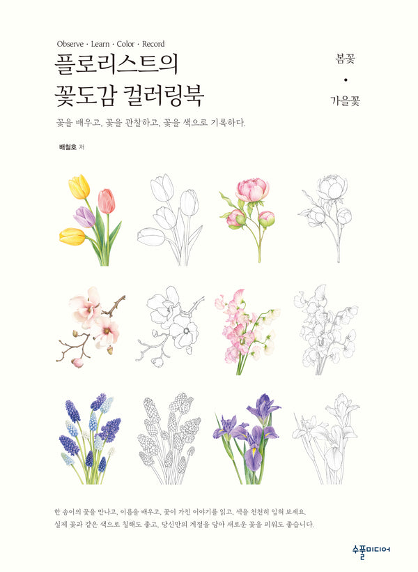 플로리스트의 꽃도감 컬러링북_봄ㆍ가을