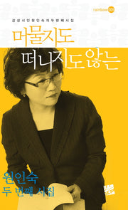 머물지도 떠나지도 않는(rainbow 9)