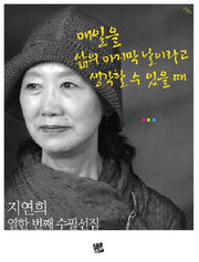 매일을 삶의 마지막 날이라고 생각할 수 있을 때