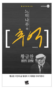 느티나무와 추억(rainbow 16)