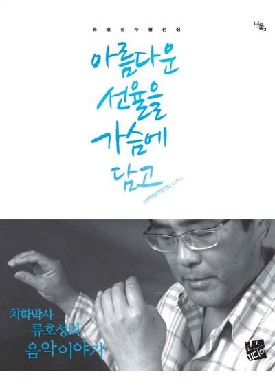 아름다운 선율을 가슴에 담고
