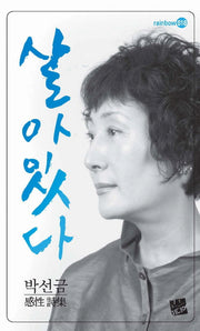 살아있다(rainbow 18)