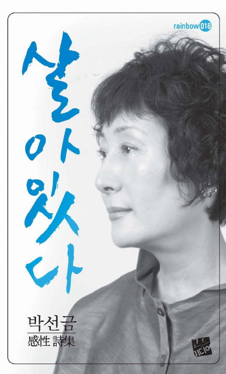살아있다(rainbow 18)