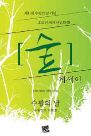 숲 에세이(제11회 수필의 날 기념)(제11회 수필의 날 기념)