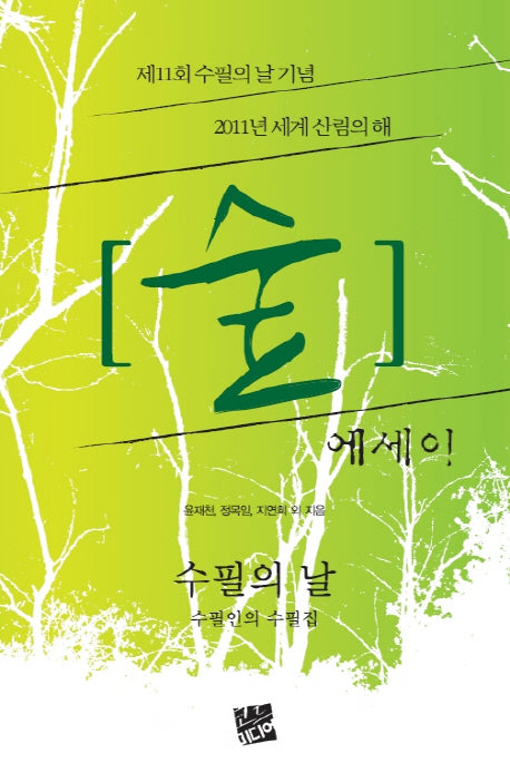 숲 에세이(제11회 수필의 날 기념)(제11회 수필의 날 기념)