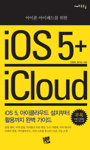 iOS 5 iCloud(아이폰 아이패드를 위한)(스마트톡톡 3)
