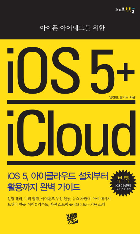 iOS 5 iCloud(아이폰 아이패드를 위한)(스마트톡톡 3)