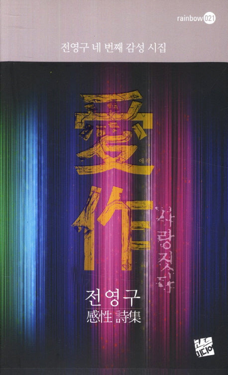 애작 사랑짓다(rainbow 21)