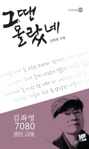 그땐 몰랐네(rainbow 23)