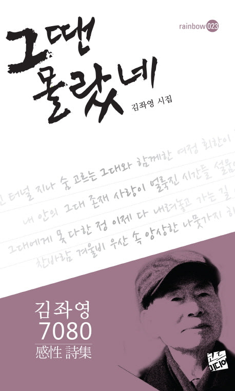 그땐 몰랐네(rainbow 23)