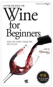 Wine for Beginners(비주얼 톡톡 시리즈 1)