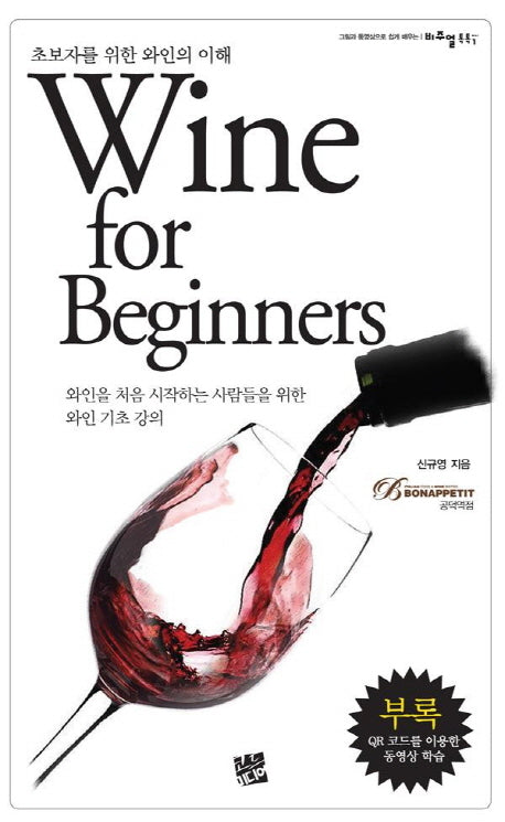 Wine for Beginners(비주얼 톡톡 시리즈 1)