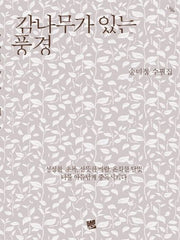 감나무가 있는 풍경(너울 5)