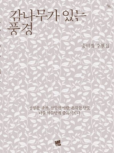 감나무가 있는 풍경(너울 5)