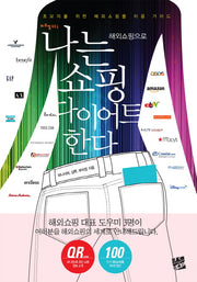 나는 해외쇼핑으로 쇼핑 다이어트 한다(비주얼 톡톡 시리즈 2)
