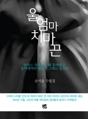 울 엄마 치마끈(너울 6)