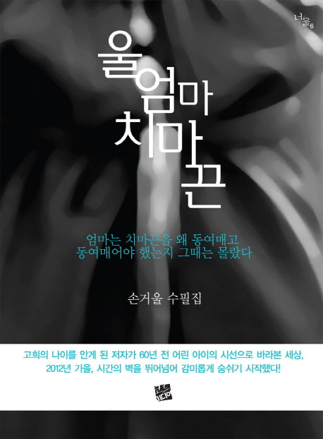 울 엄마 치마끈(너울 6)