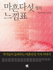 마흔다섯 개의 느낌표(작가들이 들려주는 마흔다섯 가지 이야기)