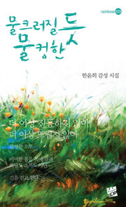 물크러질 듯 물컹한(rainbow 25)