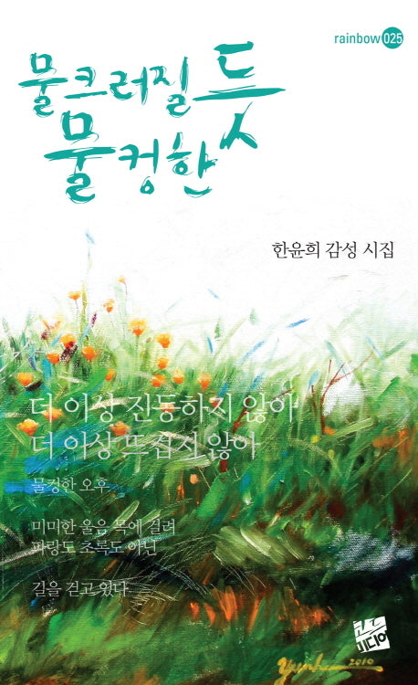 물크러질 듯 물컹한(rainbow 25)