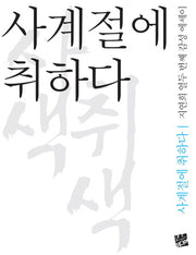 사계절에 취하다