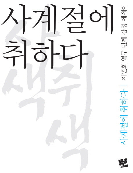 사계절에 취하다