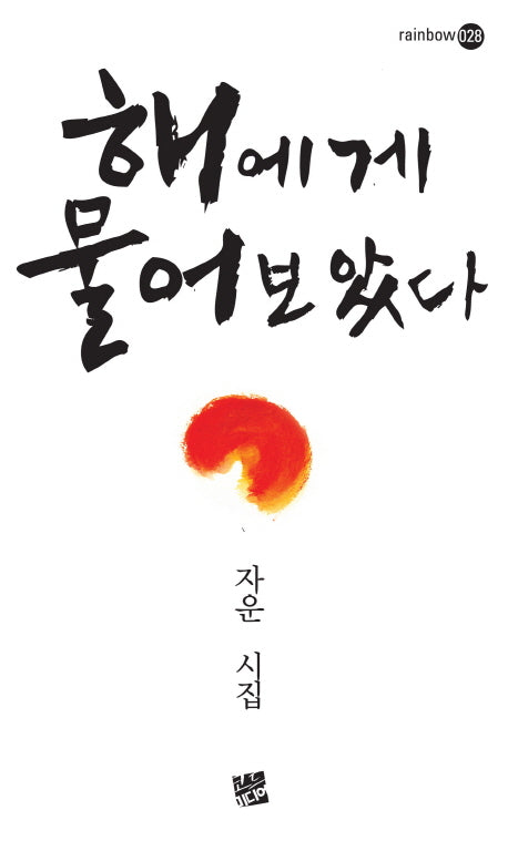 해에게 물어보았다(rainbow 28)