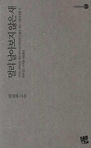 멀리 날아보지 않은 새