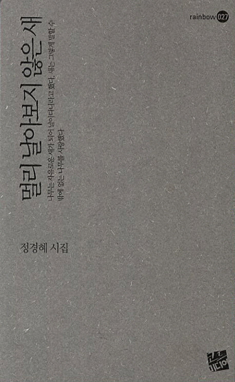 멀리 날아보지 않은 새