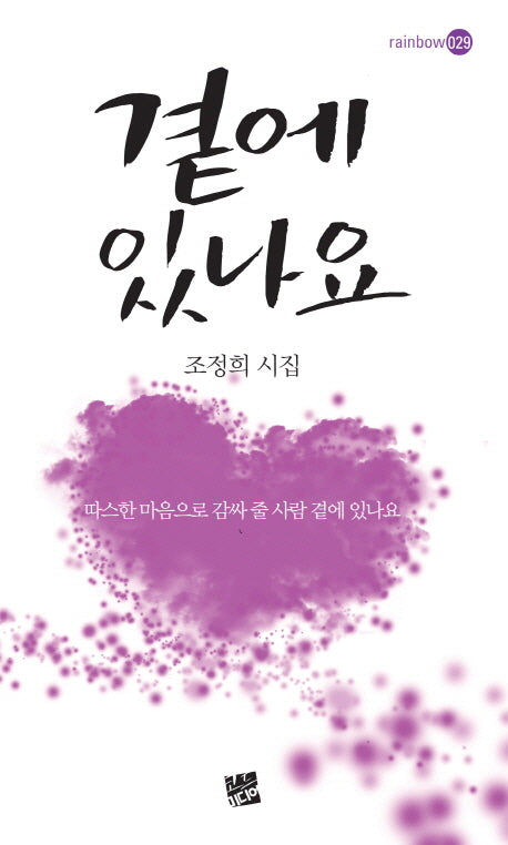곁에 있나요(rainbow 29)