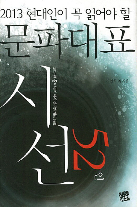 문파대표 시선52(2013 현대인이 꼭 읽어야 할)(2013 현대인이 꼭 읽어야 할)