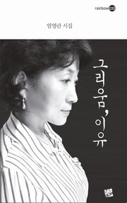 그리움 이유(rainbow 30)