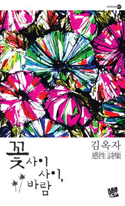 꽃 사이사이 바람(rainbow 31)