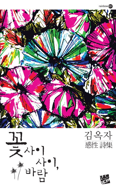 꽃 사이사이 바람(rainbow 31)