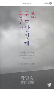 봄 푸른 달빛에 꿈꾸다(rainbow 32)
