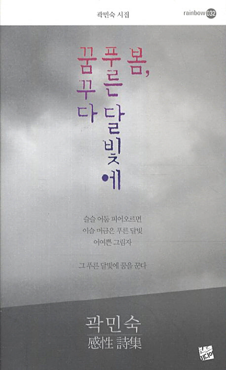 봄 푸른 달빛에 꿈꾸다(rainbow 32)