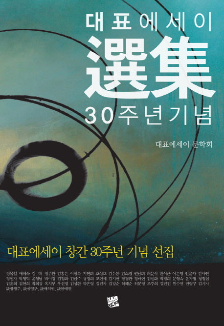 대표에세이 선집 30주년 기념 선집
