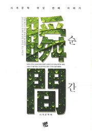순간