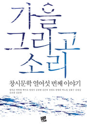 가을 그리고 소리