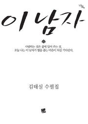 이 남자(너울 9)