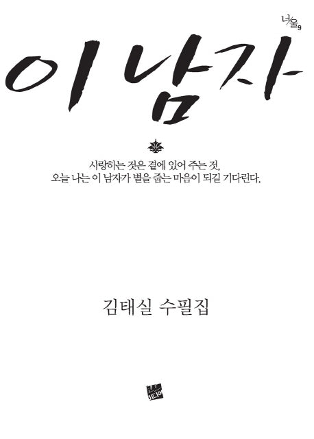 이 남자(너울 9)