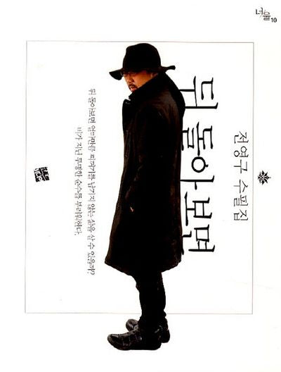 뒤 돌아보면(너울 10)