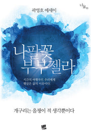 나팔꽃 부부젤라(너울 11)