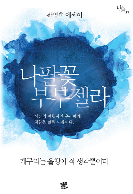 나팔꽃 부부젤라(너울 11)