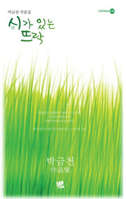 시가 있는 뜨락(rainbow 36)