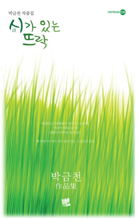 시가 있는 뜨락(rainbow 36)