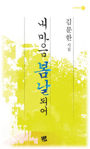 내 마음 봄날 되어(rainbow 37)