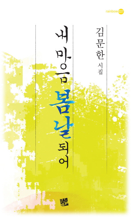 내 마음 봄날 되어(rainbow 37)